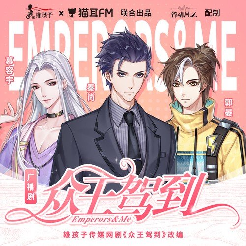 众王驾到讲了什么故事？评价怎么样？