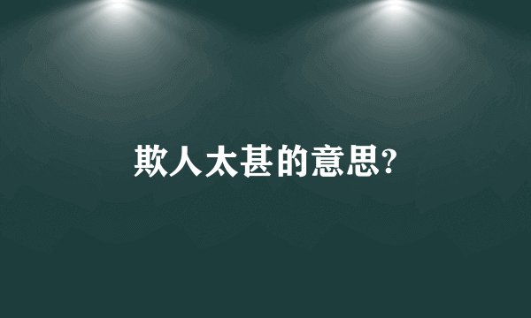 欺人太甚的意思?
