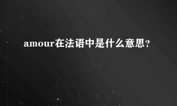 amour在法语中是什么意思？