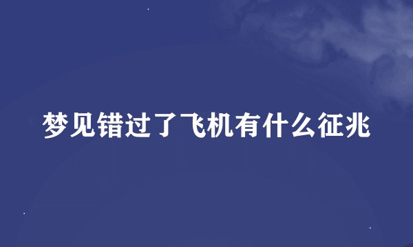梦见错过了飞机有什么征兆