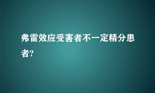 弗雷效应受害者不一定精分患者?