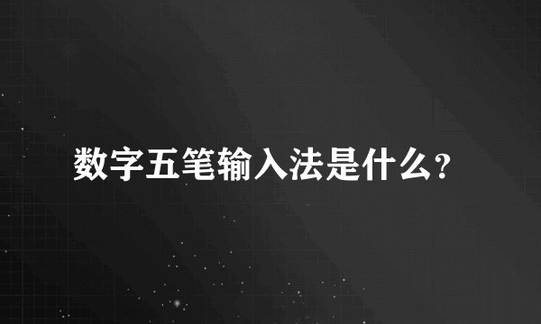 数字五笔输入法是什么？