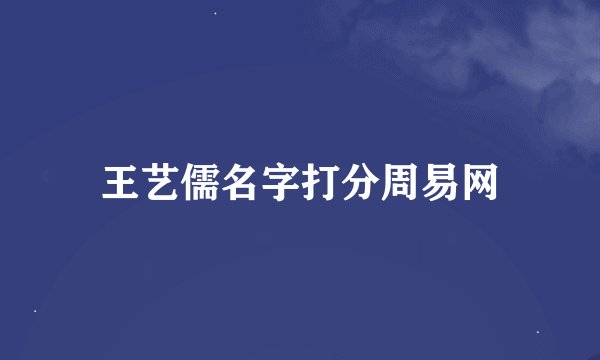 王艺儒名字打分周易网