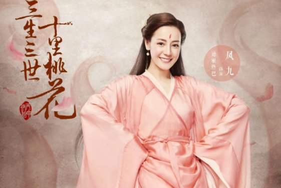 三生三世十里桃花演员表