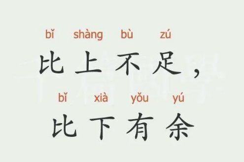 猜一猜：古语比上不足，比下有余的典故中比的是什么？