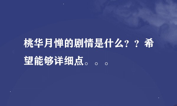 桃华月惮的剧情是什么？？希望能够详细点。。。