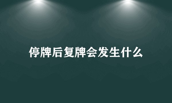 停牌后复牌会发生什么