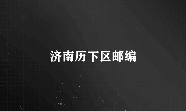 济南历下区邮编