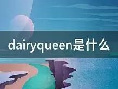 dairyqueen什么意思