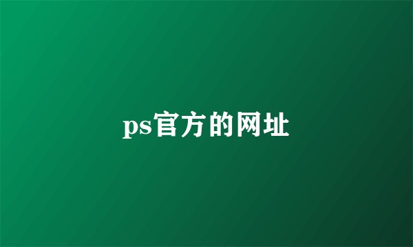 ps官方的网址