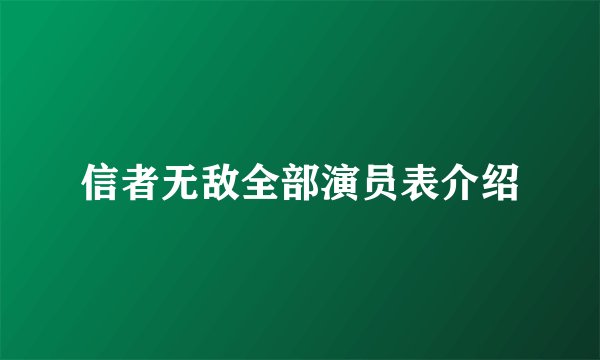 信者无敌全部演员表介绍