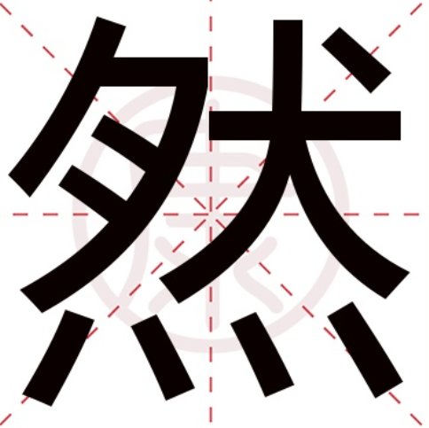 然字的成语开头