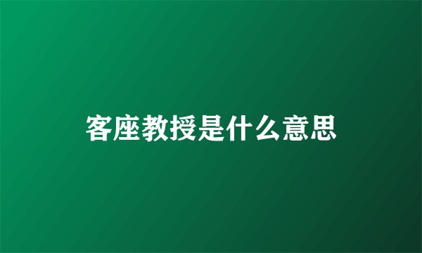 客座教授是什么意思