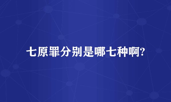 七原罪分别是哪七种啊?