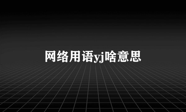网络用语yj啥意思