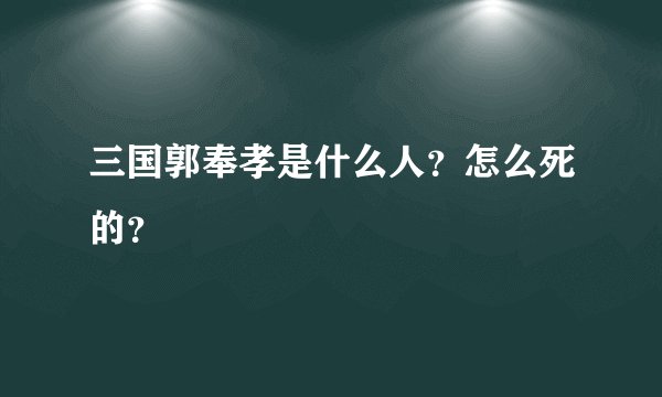 三国郭奉孝是什么人？怎么死的？