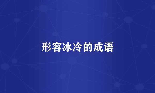 形容冰冷的成语