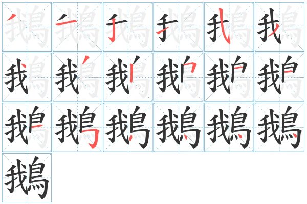 鹅的拼音怎么写