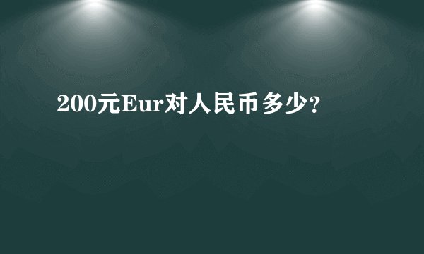 200元Eur对人民币多少？