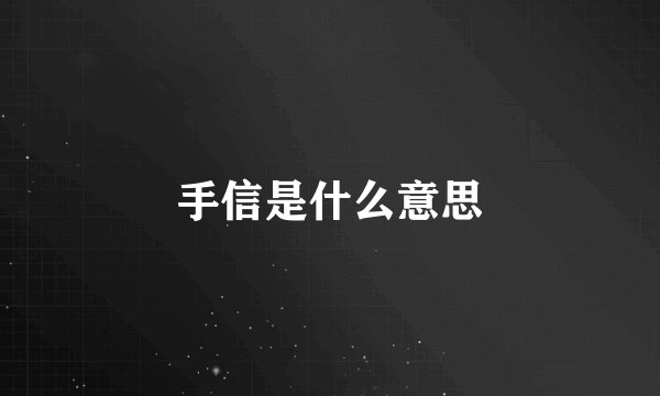 手信是什么意思