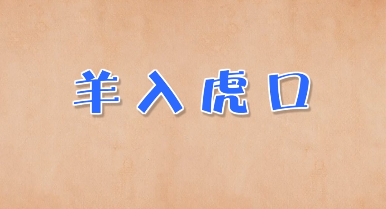 羊入虎口的意思