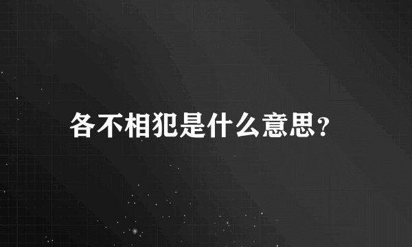 各不相犯是什么意思？