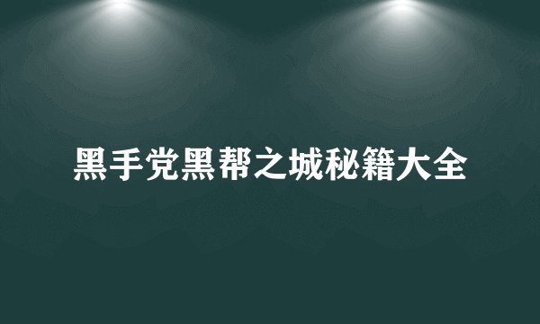 黑手党黑帮之城秘籍大全
