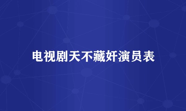 电视剧天不藏奸演员表