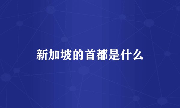 新加坡的首都是什么