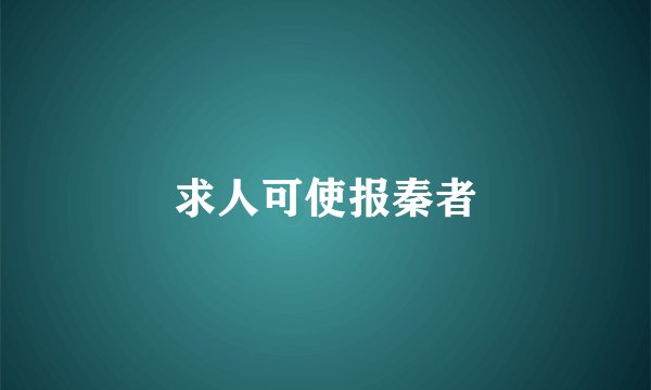 求人可使报秦者
