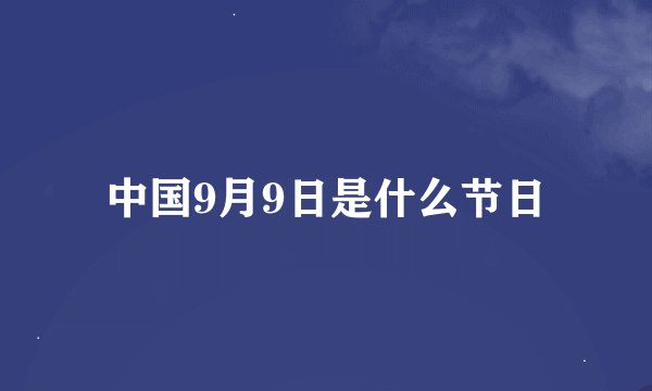 中国9月9日是什么节日