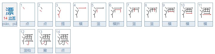 漂这个多音字注音并组词？