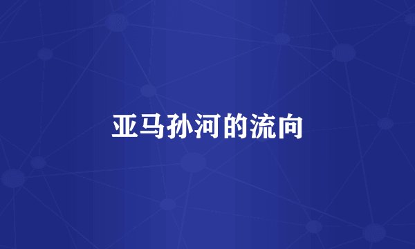 亚马孙河的流向