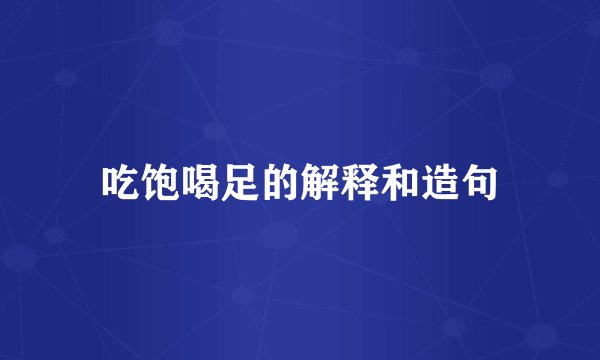 吃饱喝足的解释和造句