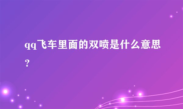qq飞车里面的双喷是什么意思？