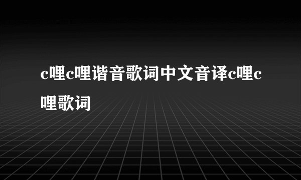 c哩c哩谐音歌词中文音译c哩c哩歌词
