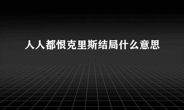 人人都恨克里斯结局什么意思