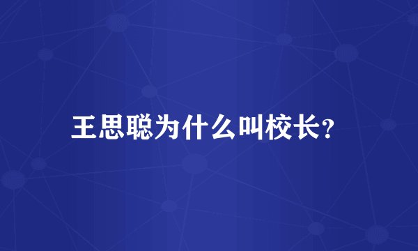 王思聪为什么叫校长？
