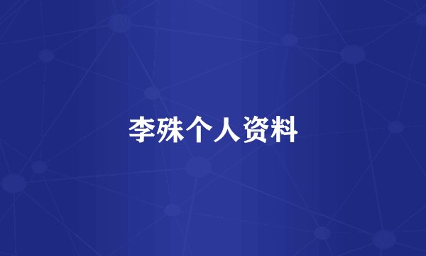 李殊个人资料