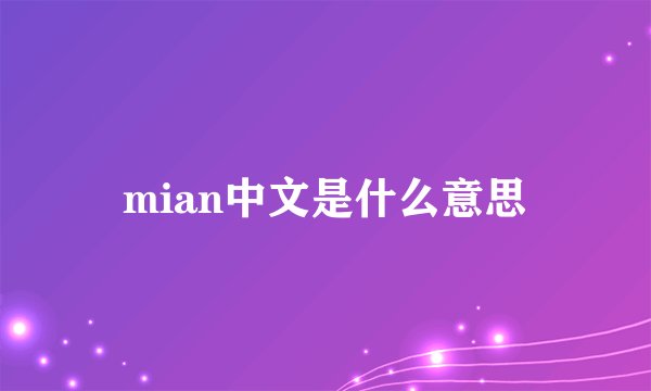 mian中文是什么意思