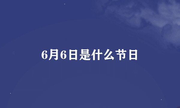 6月6日是什么节日