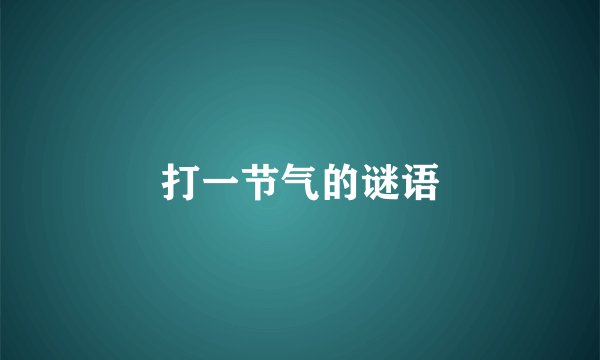 打一节气的谜语