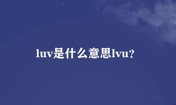 luv是什么意思lvu？