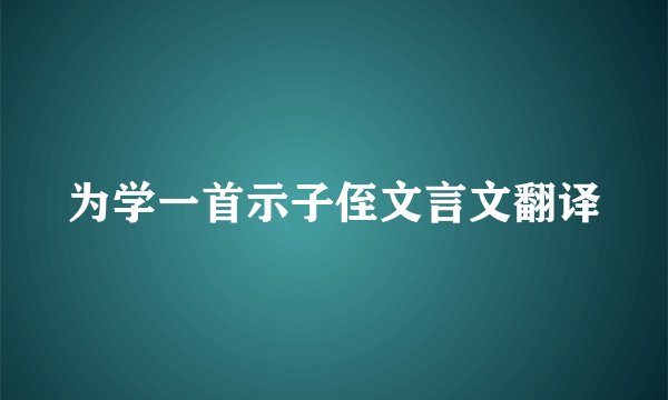 为学一首示子侄文言文翻译