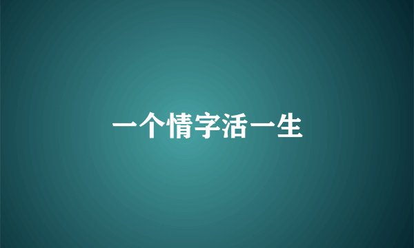 一个情字活一生