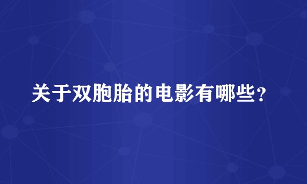 关于双胞胎的电影有哪些？