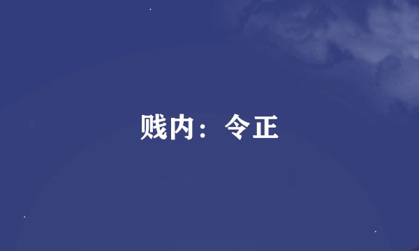 贱内：令正