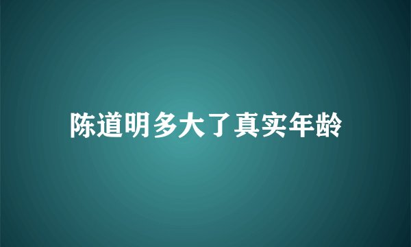 陈道明多大了真实年龄