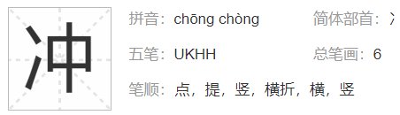 冲的偏旁是什么部首