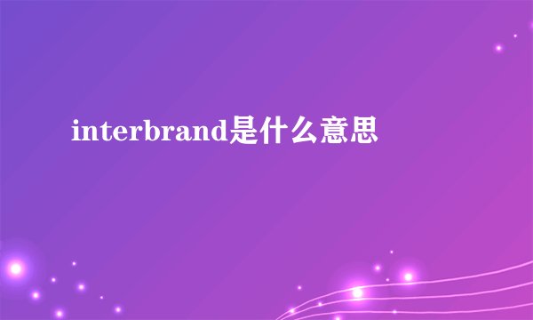 interbrand是什么意思